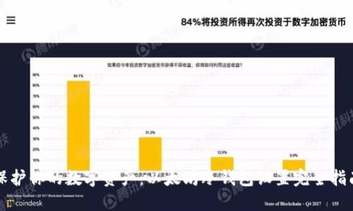 保护你的数字资产：以太坊冷钱包设置完全指南