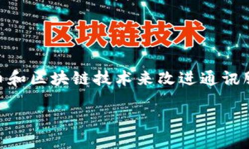加密货币电信运营商是结合了电信行业和区块链技术的一种新兴商业模式，旨在利用加密货币和区块链技术来改进通讯服务的质量、效率和透明度。这一概念正在迅速发展，并可能在未来几年内改变传统的通信行业。

### 加密货币电信运营商的崛起：重塑通讯行业的未来
