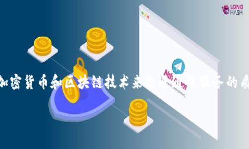 加密货币电信运营商是结合了电信行业和区块链技术的一种新兴商业模式，旨在利用加密货币和区块链技术来改进通讯服务的质量、效率和透明度。这一概念正在迅速发展，并可能在未来几年内改变传统的通信行业。

### 加密货币电信运营商的崛起：重塑通讯行业的未来