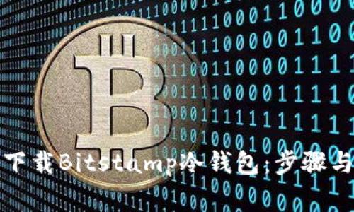 如何安全下载Bitstamp冷钱包:步骤与注意事项