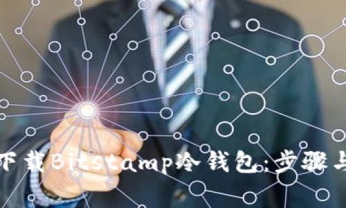 如何安全下载Bitstamp冷钱包:步骤与注意事项