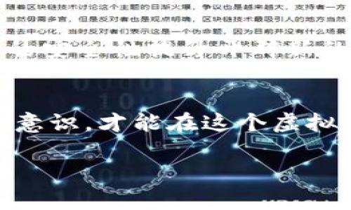 假区块链有冷钱包吗？探讨虚拟资产安全的真相

假区块链, 冷钱包, 虚拟资产安全/guanjianci

区块链技术如火如荼的发展，许多人对于其安全性产生了强烈的兴趣。在这个背景下，“假区块链”的概念也逐渐浮出水面。今天，我们将探讨假区块链是否拥有冷钱包这一话题，了解更广泛的虚拟资产安全问题。

什么是冷钱包？
冷钱包，顾名思义，是一种离线存储加密货币的方式，可以有效防止黑客攻击和在线威胁。与热钱包（在线钱包）相比，冷钱包将私钥存储在不连接网络的设备上，通常采用硬件钱包或纸钱包的形式。显然，这种方式能够为投资者提供更高的安全性，特别是在面对日益复杂的网络攻击时。

假区块链的定义及其特征
“假区块链”一般指的是那些没有真正去中心化特性的区块链，或者是为了炒作投资者所设计的项目。在这样的平台上，某些服务并不具备真实的区块链应用价值，甚至有可能涉及诈骗。与真正的区块链相比，假区块链往往会缺乏透明性、安全性和去中心化的特征。

假区块链与冷钱包的关系
那么，假区块链是否存在冷钱包呢？从概念上讲，假区块链天然与冷钱包的意义相悖，因为冷钱包的核心目标是提供安全的存储空间。在假区块链中，由于其平台本身的安全漏洞与不可信性，即使有冷钱包的存在，其真实的安全性也无法得到保证。

个人经历与观点的碰撞
作为一个在区块链领域沉浸多年的投资者，我曾经对冷钱包的安全性抱有极大的期待。小时候，我的父母总是告诉我，不要把鸡蛋放在一个篮子里。这个教诲在我做投资时也一直萦绕在我的脑海中。我在一次投资中遇到了一家所谓的“去中心化”平台，该平台号称提供冷钱包服务，但实际上却并没有形成完整的安全机制。最终，我不仅损失了一部分本金，也让我对整个行业的信任大打折扣。

冷钱包的重要性
冷钱包不仅能有效保护用户的数字资产安全，还有助于数据的非对称性与可追溯性。对于那些真正珍视自己的财产安全的投资者而言，冷钱包无疑是一个不可或缺的工具。我认为，无论我们投资的是哪种区块链项目，是否具备完善的冷钱包策略都是衡量其可信度的重要指标。“保住你的资产，才能布局未来”的信念更是在我心中扎根。

应对假区块链的策略
在识别假区块链的过程中，用户需学会防范和应对策略。首先，我建议每个投资者都要具备基本的区块链知识，通过学习了解不同区块链项目的特点和优势。其次，观察所投资平台是否有真实有效的冷钱包解决方案。如果冷钱包仅仅是一个概念，而缺乏实际操作的背景，那么我们就应该对此保持警惕。

真实币种的冷钱包使用
相比之下，真实的区块链项目如比特币和以太坊等，普遍拥有安全可靠的冷钱包服务。在过去的投资中，我使用过硬件钱包，虽然初次操作上手有些困难，但随着时间推移，我逐渐体验到了其安全性带来的安心感。每次我将币种转移到冷钱包时，那种踏实的感觉仿佛让我重新拥有了对投资的掌控。

冷钱包的未来展望
展望未来，我认为冷钱包的用处将会越来越明显。在数字资产日益增多的今天，投资者面临的风险也在不断加大。传统金融行业在编程、数据安全性方面的技术升级，将有可能为冷钱包的安全性提升开辟新的可能性。同时，我期待在接下来的区块链项目中，能够看到更多与冷钱包结合的创新应用。透过这样的创新，更有可能构建一个安全、高效、去中心化的数字资产管理新生态。

总结
综上所述，假区块链与冷钱包存在着本质的矛盾。在我们追求资产安全的过程中，冷钱包无疑是最为可靠的选择之一。希望每一位投资者都能够具备深厚的区块链知识以及良好的风险意识，才能在这个虚拟资产的新时代中稳步前行。正如我童年除了课堂学习，还有无数次学习如何在这个复杂社会中保护自己的经历，相信每一位朋友也都能找到属于自己的安全之路。

通过这篇文章，希望能够为您深入了解假区块链与冷钱包的关系提供有价值的参考。同时，愿您在数字资产投资的旅途中，始终保持警惕，确保自己的数字财产得到最好的保护。