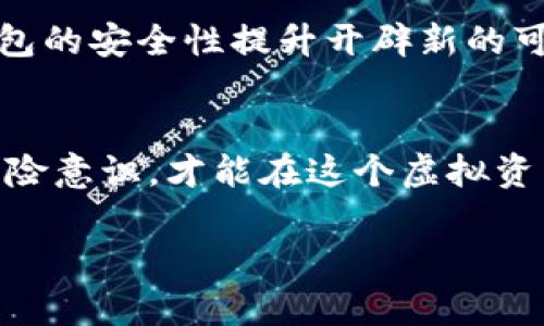 假区块链有冷钱包吗？探讨虚拟资产安全的真相

假区块链, 冷钱包, 虚拟资产安全/guanjianci

区块链技术如火如荼的发展，许多人对于其安全性产生了强烈的兴趣。在这个背景下，“假区块链”的概念也逐渐浮出水面。今天，我们将探讨假区块链是否拥有冷钱包这一话题，了解更广泛的虚拟资产安全问题。

什么是冷钱包？
冷钱包，顾名思义，是一种离线存储加密货币的方式，可以有效防止黑客攻击和在线威胁。与热钱包（在线钱包）相比，冷钱包将私钥存储在不连接网络的设备上，通常采用硬件钱包或纸钱包的形式。显然，这种方式能够为投资者提供更高的安全性，特别是在面对日益复杂的网络攻击时。

假区块链的定义及其特征
“假区块链”一般指的是那些没有真正去中心化特性的区块链，或者是为了炒作投资者所设计的项目。在这样的平台上，某些服务并不具备真实的区块链应用价值，甚至有可能涉及诈骗。与真正的区块链相比，假区块链往往会缺乏透明性、安全性和去中心化的特征。

假区块链与冷钱包的关系
那么，假区块链是否存在冷钱包呢？从概念上讲，假区块链天然与冷钱包的意义相悖，因为冷钱包的核心目标是提供安全的存储空间。在假区块链中，由于其平台本身的安全漏洞与不可信性，即使有冷钱包的存在，其真实的安全性也无法得到保证。

个人经历与观点的碰撞
作为一个在区块链领域沉浸多年的投资者，我曾经对冷钱包的安全性抱有极大的期待。小时候，我的父母总是告诉我，不要把鸡蛋放在一个篮子里。这个教诲在我做投资时也一直萦绕在我的脑海中。我在一次投资中遇到了一家所谓的“去中心化”平台，该平台号称提供冷钱包服务，但实际上却并没有形成完整的安全机制。最终，我不仅损失了一部分本金，也让我对整个行业的信任大打折扣。

冷钱包的重要性
冷钱包不仅能有效保护用户的数字资产安全，还有助于数据的非对称性与可追溯性。对于那些真正珍视自己的财产安全的投资者而言，冷钱包无疑是一个不可或缺的工具。我认为，无论我们投资的是哪种区块链项目，是否具备完善的冷钱包策略都是衡量其可信度的重要指标。“保住你的资产，才能布局未来”的信念更是在我心中扎根。

应对假区块链的策略
在识别假区块链的过程中，用户需学会防范和应对策略。首先，我建议每个投资者都要具备基本的区块链知识，通过学习了解不同区块链项目的特点和优势。其次，观察所投资平台是否有真实有效的冷钱包解决方案。如果冷钱包仅仅是一个概念，而缺乏实际操作的背景，那么我们就应该对此保持警惕。

真实币种的冷钱包使用
相比之下，真实的区块链项目如比特币和以太坊等，普遍拥有安全可靠的冷钱包服务。在过去的投资中，我使用过硬件钱包，虽然初次操作上手有些困难，但随着时间推移，我逐渐体验到了其安全性带来的安心感。每次我将币种转移到冷钱包时，那种踏实的感觉仿佛让我重新拥有了对投资的掌控。

冷钱包的未来展望
展望未来，我认为冷钱包的用处将会越来越明显。在数字资产日益增多的今天，投资者面临的风险也在不断加大。传统金融行业在编程、数据安全性方面的技术升级，将有可能为冷钱包的安全性提升开辟新的可能性。同时，我期待在接下来的区块链项目中，能够看到更多与冷钱包结合的创新应用。透过这样的创新，更有可能构建一个安全、高效、去中心化的数字资产管理新生态。

总结
综上所述，假区块链与冷钱包存在着本质的矛盾。在我们追求资产安全的过程中，冷钱包无疑是最为可靠的选择之一。希望每一位投资者都能够具备深厚的区块链知识以及良好的风险意识，才能在这个虚拟资产的新时代中稳步前行。正如我童年除了课堂学习，还有无数次学习如何在这个复杂社会中保护自己的经历，相信每一位朋友也都能找到属于自己的安全之路。

通过这篇文章，希望能够为您深入了解假区块链与冷钱包的关系提供有价值的参考。同时，愿您在数字资产投资的旅途中，始终保持警惕，确保自己的数字财产得到最好的保护。