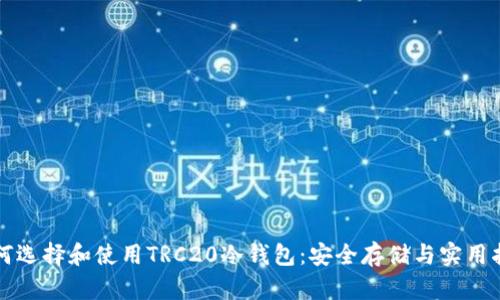 如何选择和使用TRC20冷钱包：安全存储与实用指南