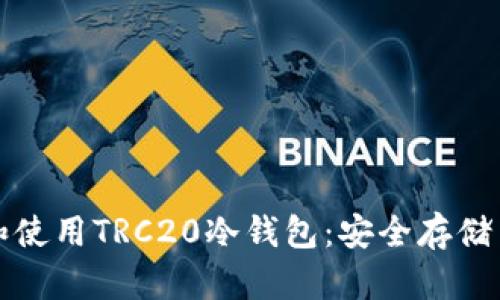 如何选择和使用TRC20冷钱包：安全存储与实用指南