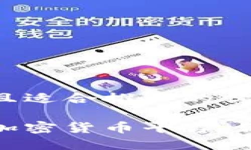 思考一个有吸引力并且适合推广的优秀

揭秘韩国最具魅力的加密货币平台：你的数字资产投资之路