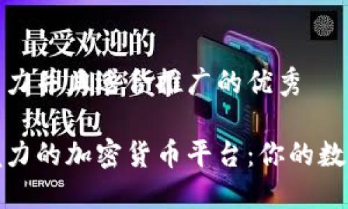 思考一个有吸引力并且适合推广的优秀

揭秘韩国最具魅力的加密货币平台：你的数字资产投资之路