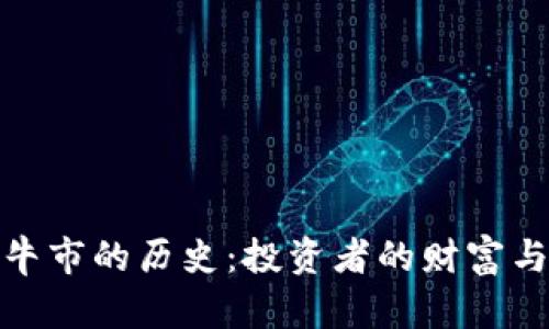 加密货币牛市的历史：投资者的财富与机遇之旅