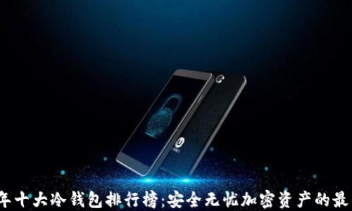 
2023年十大冷钱包排行榜：安全无忧加密资产的最佳选择