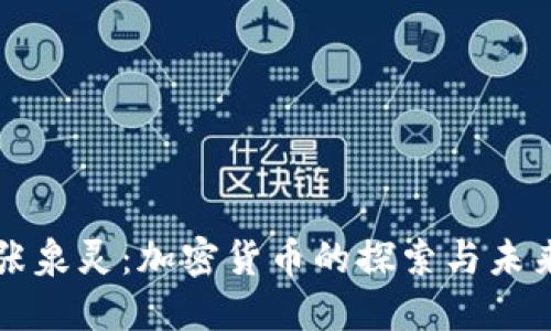 张泉灵：加密货币的探索与未来