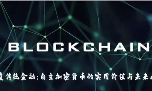 颠覆传统金融：自主加密货币的实用价值与未来展望