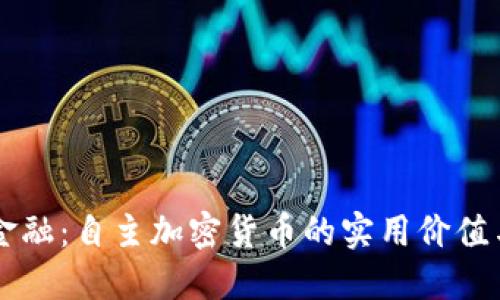 颠覆传统金融：自主加密货币的实用价值与未来展望