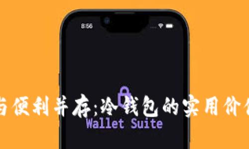 安全与便利并存：冷钱包的实用价值解析