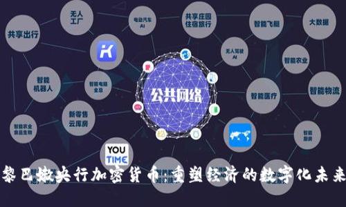 黎巴嫩央行加密货币：重塑经济的数字化未来