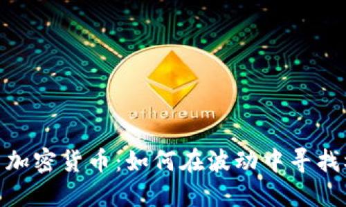 投资加密货币：如何在波动中寻找机遇