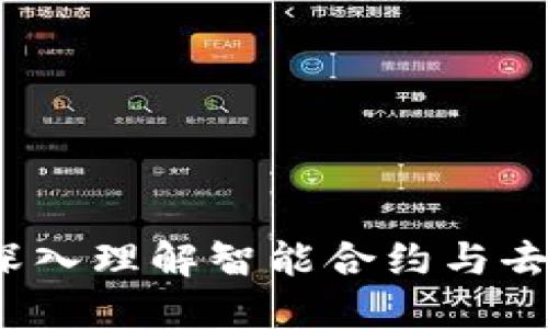 以太坊加密货币：深入理解智能合约与去中心化应用的未来