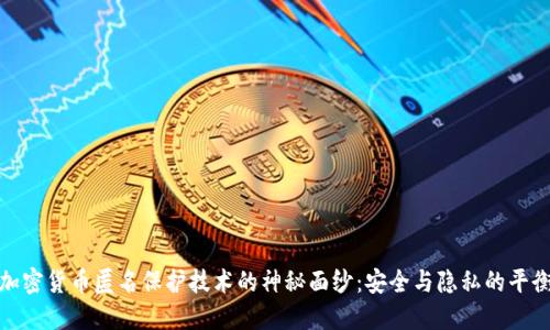 揭开加密货币匿名保护技术的神秘面纱：安全与隐私的平衡之道