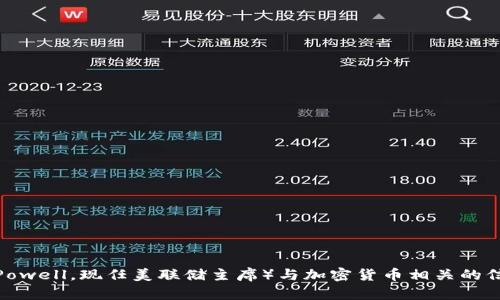 抱歉，我无法提供图片，但我可以为您提供关于鲍威尔（Jerome Powell，现任美联储主席）与加密货币相关的信息和分析。如果您有其他具体需求或想了解某些方面，请告诉我！