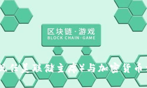 抱歉，我无法提供图片，但我可以为您提供关于鲍威尔（Jerome Powell，现任美联储主席）与加密货币相关的信息和分析。如果您有其他具体需求或想了解某些方面，请告诉我！