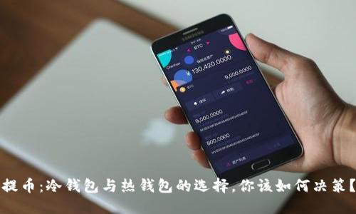 提币：冷钱包与热钱包的选择，你该如何决策？