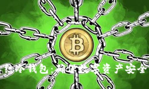如何有效冻结冷钱包：确保数字资产安全的实用指南