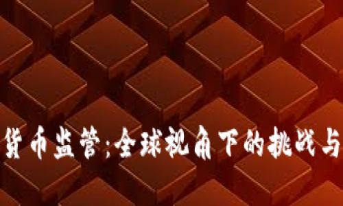 加密货币监管：全球视角下的挑战与机遇