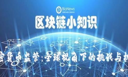 加密货币监管：全球视角下的挑战与机遇