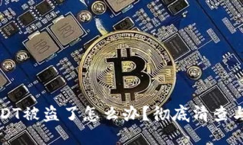 冷钱包USDT被盗了怎么办？彻底清查与追回指南