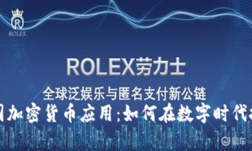 揭秘韩国加密货币应用：如何在数字时代把握财富