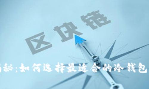 冷钱包手续费揭秘：如何选择最适合的冷钱包以降低交易成本