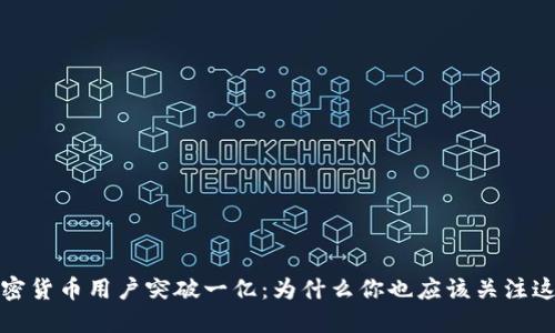 全球加密货币用户突破一亿：为什么你也应该关注这个趋势