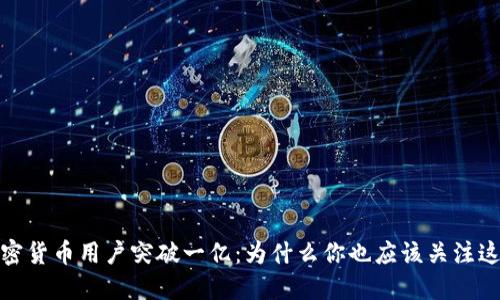 全球加密货币用户突破一亿：为什么你也应该关注这个趋势