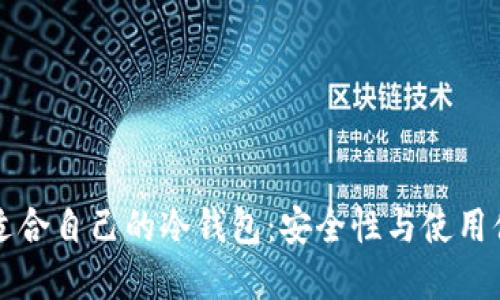 如何选择适合自己的冷钱包：安全性与使用便利性并重