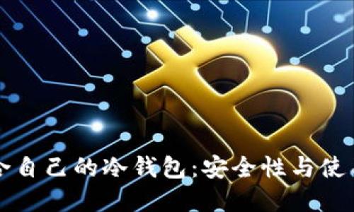 如何选择适合自己的冷钱包：安全性与使用便利性并重