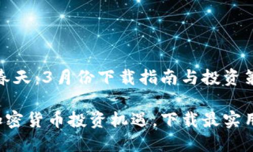 加密货币的春天：3月份下载指南与投资策略

把握3月份加密货币投资机遇，下载最实用的应用程序