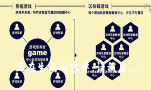 正在生成内容中，请稍后...