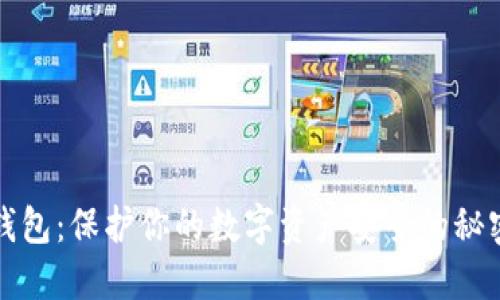 秒冷钱包：保护你的数字资产安全的秘密武器