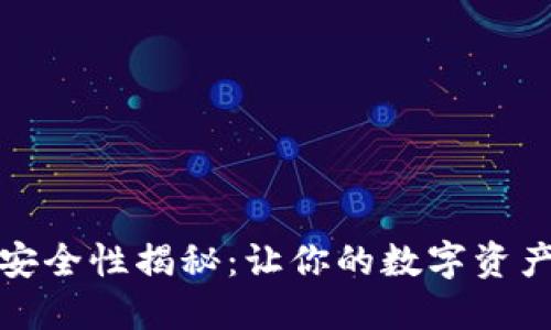 冷钱包安全性揭秘：让你的数字资产更安心