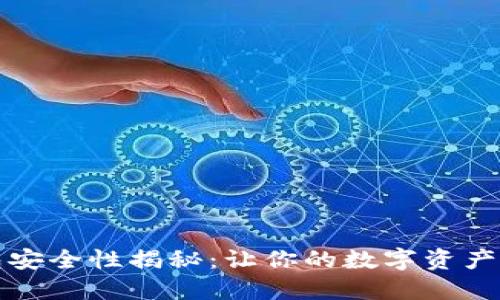 冷钱包安全性揭秘：让你的数字资产更安心