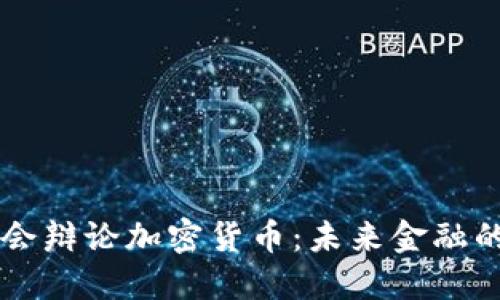 韩国国会辩论加密货币：未来金融的转折点