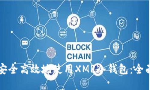 如何安全高效地使用XMR冷钱包:全面指南