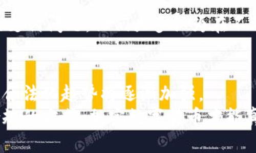 加密数字货币是否合法？深入探讨全球法规与未来趋势

加密货币, 法规, 数字货币/guanjianci

引言：数字货币的崛起与合法性之争
近年来，加密数字货币如比特币、以太坊等在全球范围内获得了广泛的关注和投资。无论是在金融市场的急剧波动中，还是在各类技术创新的推动下，越来越多的人开始关注这个新兴的资产类别。然而，加密货币的合法性问题却依然存在诸多争议。每个国家甚至地区对于数字货币的立场都不尽相同，从完全禁止到大力支持，态度截然相反，这使得关于加密数字货币究竟是否合法的问题显得尤为复杂。

加密货币的定义与特点
在探讨合法性之前，首先需要明确什么是加密货币。加密货币是一种基于区块链技术，通过密码学保证交易安全与控制新单位生成的数字货币。它与传统的法定货币（如人民币、美元）最大的不同在于：加密货币不依赖中央银行发行，且交易可以在去中心化的网络中直接完成。
我曾经在大学的时候，对比特币充满好奇。那时我还不太明白它的工作原理，但我的同学们纷纷开始投资，我也想要跟风。后来，我才了解到加密货币的背后有着复杂的技术和法律规则，这让我对这个话题产生了更大的兴趣。

全球范围内的法律框架
各国对加密货币的态度各异，具体法律规定也在不断演变中。美国、欧洲、中国等主要经济体在这方面的政策尤其值得关注。

h4美国的态度/h4
在美国，监管机构对加密货币的态度呈现出多元化的特点。证券交易委员会（SEC）已将一些加密资产视为证券，并要求遵循相关法规。同时，加州、纽约等州也设立了各自的监管框架。最近几年，随着加密货币市场的繁荣，相关法律政策不断调整，监管力度也在加大。

h4欧盟的法规/h4
欧盟对加密货币的监管也逐步加强。在2020年，欧洲议会通过了关于加密资产的报告，呼吁建立统一的监管框架。目前，欧盟正在讨论MiCA法案（Markets in Crypto-Assets），旨在为加密资产提供统一的法律框架，以确保消费者保护并消除市场恐慌。

h4中国的监管政策/h4
中国对加密货币的态度则相对严厉。自2017年起，中国政府就开始限制ICO（首次代币发行）和加密货币交易，并在2021年再度重申禁止加密货币交易与挖矿活动。虽然这一政策给许多投资者带来了困扰，但中国政府意在保护金融体系的稳定和投资者的权益。

加密货币的合法性争论
加密货币的合法性是一个复杂的问题，涉及多个层面。支持者认为，一个去中心化的货币能够降低交易成本，提升金融透明度，对于有银行服务缺口的地区尤为重要。然而，反对者则指出，加密货币可能被用于洗钱、逃税等犯罪活动，容易造成金融市场的不稳定。

h4支持者的观点/h4
作为一个曾经尝试过投资加密货币的人，我深有体会。加密货币的去中心化特性使得交易更加公开透明，任何人都可以在区块链上查看交易记录，无法被篡改。这种特性让我感到了一种新型金融的魅力，以前只能依赖传统银行的信任机制，现在则可以通过技术解决信任问题。

h4反对者的担忧/h4
然而，我也看到身边的人因盲目投资而损失惨重。有人因为加密货币的暴涨而投身其中，但随之而来的价格暴跌让他们无从承受。尤其是在缺乏足够知识和经验的情况下，投资高风险的数字资产可能会带来严重后果，这无疑是法律监管的一个重要考量因素。

未来展望：加密货币的合法化趋势
随着加密货币技术的不断发展和市场的成熟，加密货币的合法化趋势正在逐步显现。越来越多的国家开始关注如何制定合理的监管政策，以便更好地保护投资者，同时促进技术创新与金融发展。

h4技术的不断进步/h4
区块链技术的发展为加密货币的合规性提供了新的可能。例如，许多项目正在探索使用监管友好的智能合约来实施合规性规定。这种技术的进步意味着，数字资产的交易可以在遵循法律的情况下进行，从而减少潜在的打击风险。

h4公众认知的提升/h4
随着人们对加密货币的认知逐渐提升，公众的接受程度也在提高。越来越多的企业和个人开始将加密货币作为支付手段，这为合法化创造了良好的基础。我曾与朋友们讨论过加密货币的支付问题，他们大多认为在不久的将来，类似比特币这样的数字货币可能会成为日常交易的一部分，而不仅仅局限于投资。

结论：合法性与未来的平衡
加密数字货币的合法性是一个多维度的议题，涉及技术、经济、法律等多方面的因素。虽然各国的监管政策存在差异，但随着公众对加密货币的认知提升以及技术的进步，未来加密货币的合法化趋势将逐渐加强。
作为一个对这方面有所关注的人，我期待着在未来看到一个更加成熟、透明的加密货币市场。在这个过程中，合理的法律监管将是保障市场健康发展的重要保障。我相信，只有通过合法合规的方式，加密数字货币才能真正发挥它应有的价值，造福更广泛的社会。