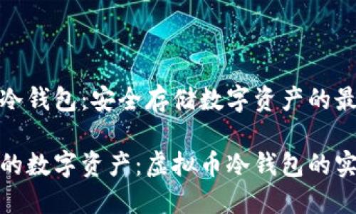 虚拟币冷钱包：安全存储数字资产的最佳选择

保护你的数字资产：虚拟币冷钱包的实用价值
