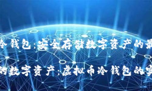 虚拟币冷钱包：安全存储数字资产的最佳选择

保护你的数字资产：虚拟币冷钱包的实用价值