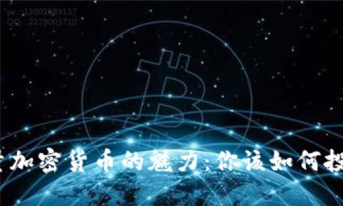 探索限量加密货币的魅力：你该如何投资未来？