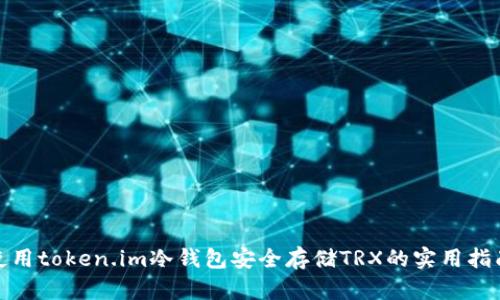 使用token.im冷钱包安全存储TRX的实用指南