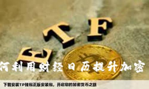 掌握未来：如何利用财经日历提升加密货币投资策略