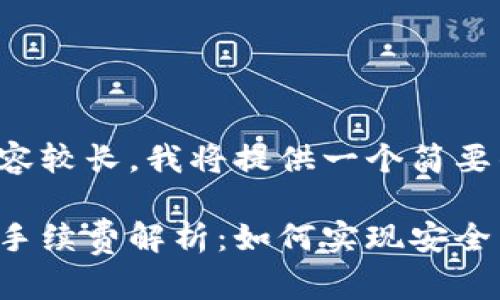 由于内容较长，我将提供一个简要的概述。

冷钱包手续费解析：如何实现安全交易