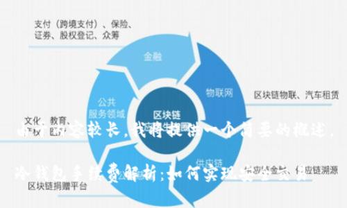 由于内容较长，我将提供一个简要的概述。

冷钱包手续费解析：如何实现安全交易