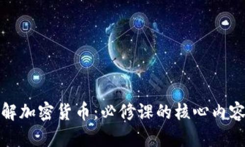 深入了解加密货币：必修课的核心内容与价值